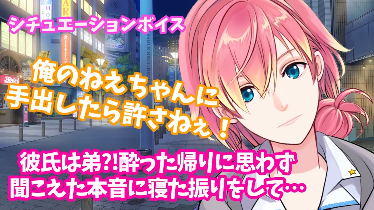 彼氏 弟 嫉妬 威嚇 彼氏は弟 酔った帰りに思わず聞こえた本音に寝たふりをして 女性向けシチュエーションボイス ニコニコ動画
