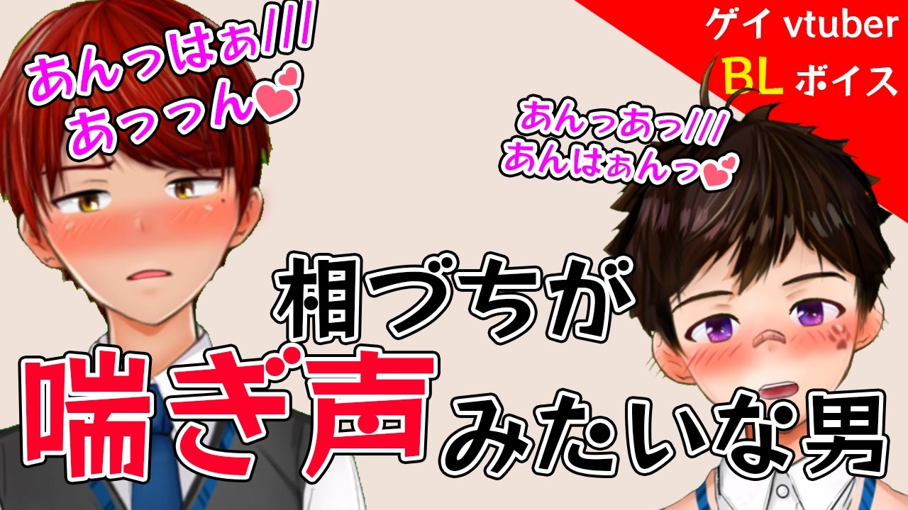 Blアニメ Blボイス 相づちが喘ぎ声みたいな男 ゲイvtuber 須戸コウ ニコニコ動画