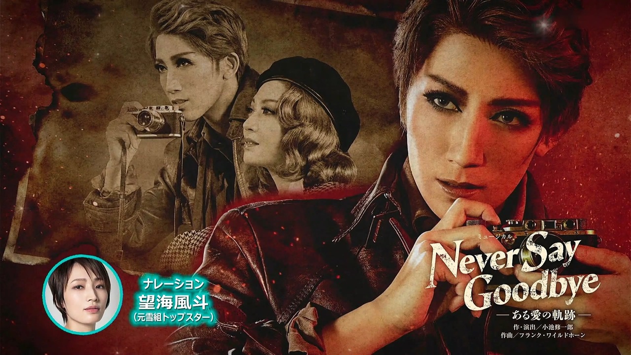 TP '22.2月 宙組『NEVER SAY GOODBYE』『れいこちなつ○×』『ロマ劇新