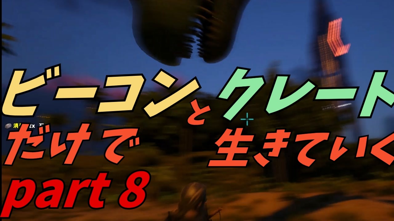 Ark Survival Evolved ゆっくり実況 ビーコンとクレートだけで生きていく 全38件 ダックス憤怒ゆっくり実況さんのシリーズ ニコニコ動画