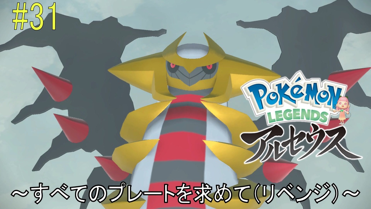 ポケモンアルセウス初見実況 31 すべてのプレートを求めて リベンジ 女性実況 ニコニコ動画