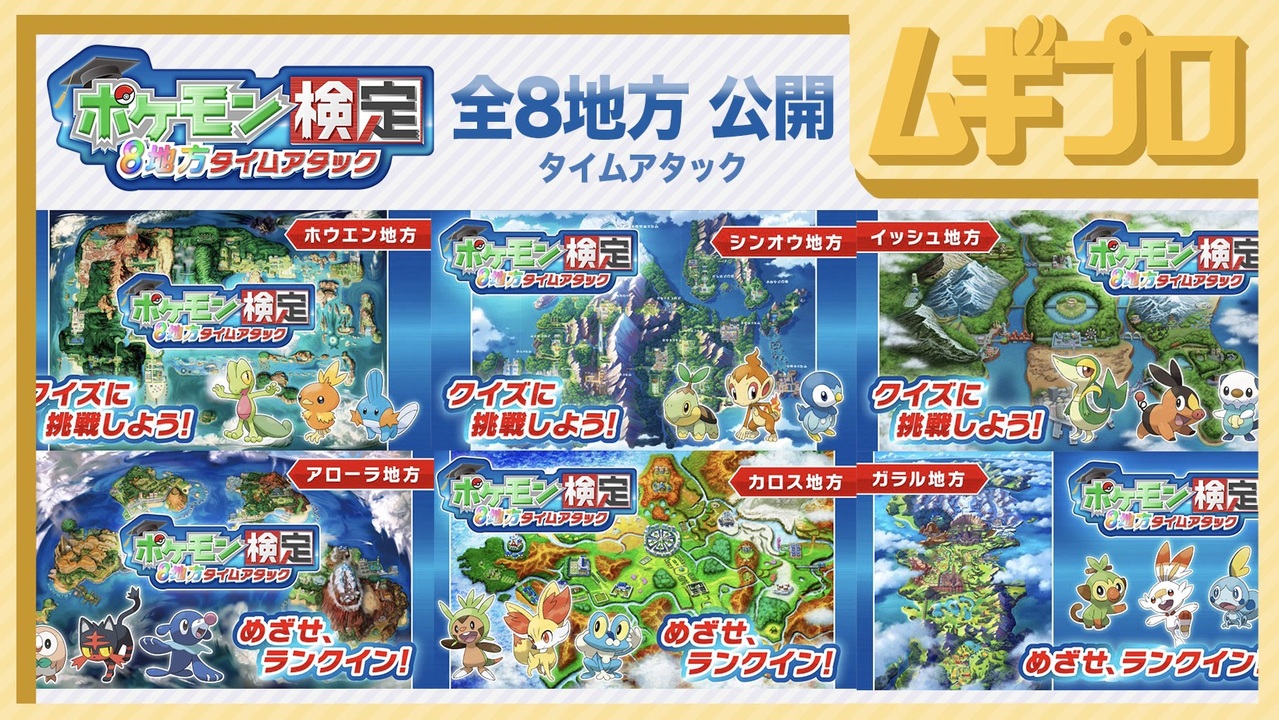 ポケモン26周年 ポケモンクイズ ポケモン検定 8地方タイムアタック 全地方 完結編 Pokemon Day ニコニコ動画