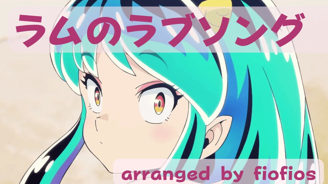 うる星やつら ラムのラブソング 耳コピ 楽譜 ニコニコ動画