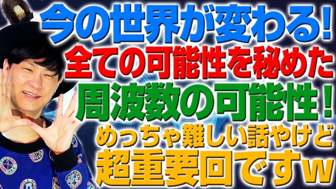 人気の 周波数 動画 32本 ニコニコ動画