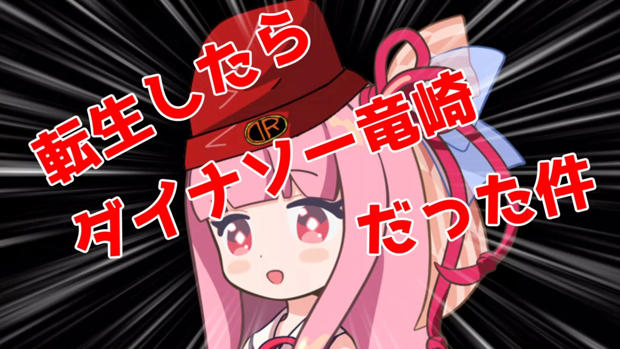 遊戯王マスターデュエル ダイナソー竜崎に転生した茜ちゃん恐竜デッキで成り上がる A I Voice実況 ニコニコ動画