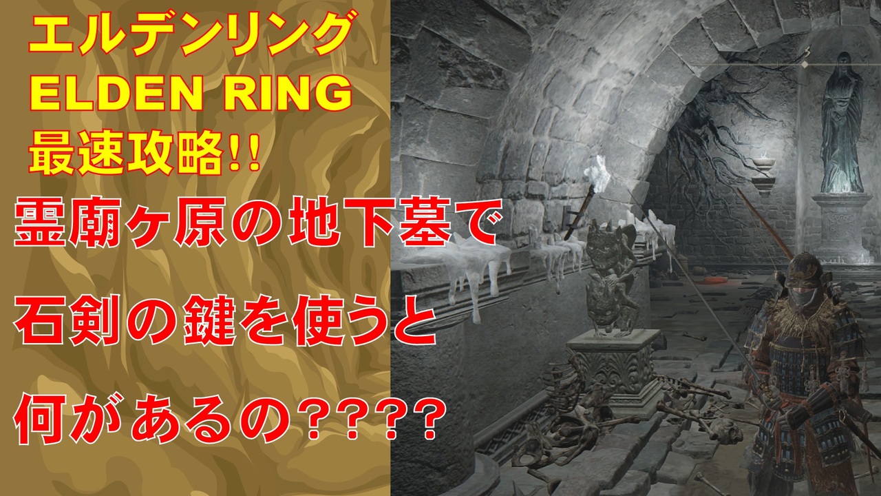 エルデンリング最速攻略 霊廟ヶ原の地下墓で石剣の鍵を使って入れる場所って何があるの Elden Ring攻略動画 ニコニコ動画
