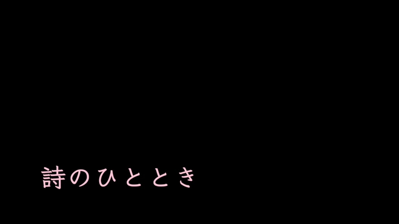 人気の ポエム 動画 521本 6 ニコニコ動画