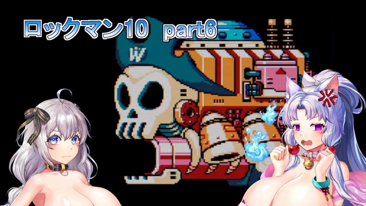 【ロックマン10】異国の裸族の超乳イタコとアカリが実況　part6