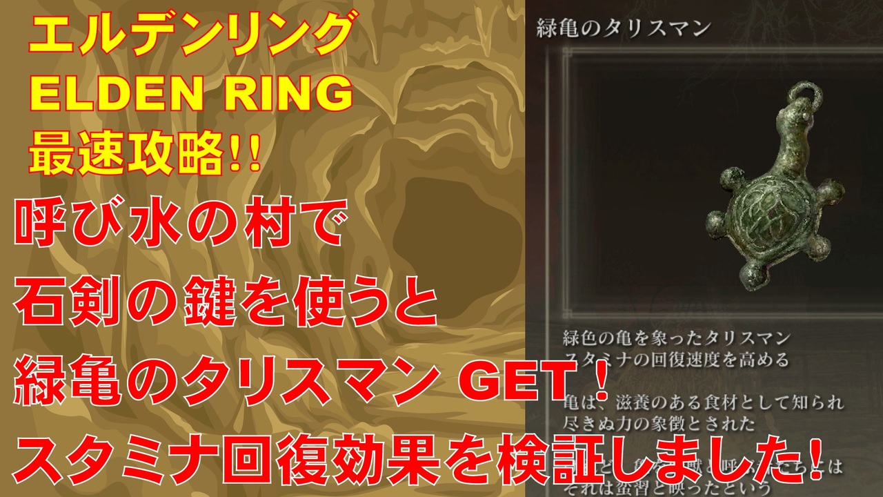 エルデンリング最速攻略 呼び水の村で石剣の鍵を使うと緑亀のタリスマンget スタミナ回復効果検証しました Elden Ring攻略動画 ニコニコ動画