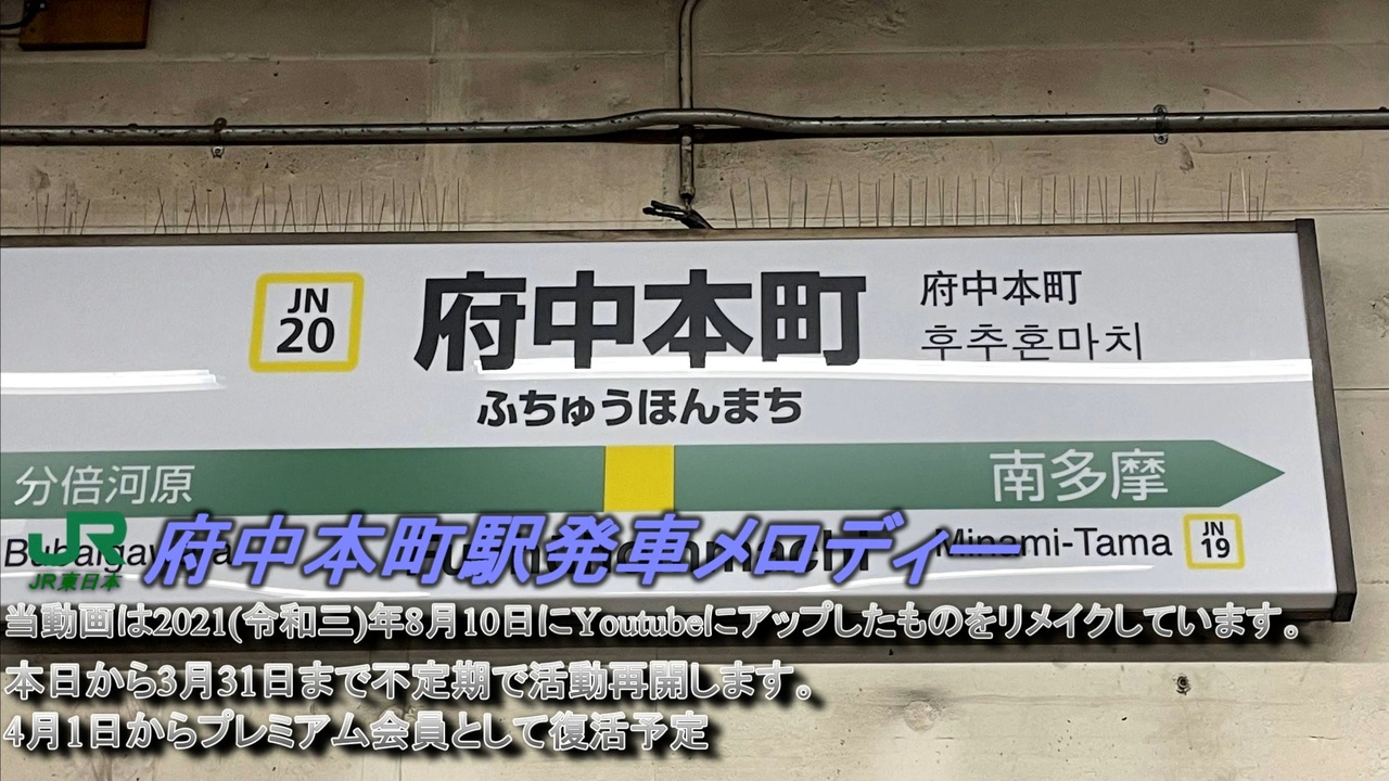 Jr府中本町駅発車メロディー ニコニコ動画