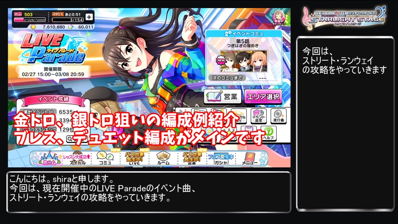 デレステ Live Parade曲 ストリート ランウェイ攻略 金 銀トロ狙い編成例紹介 Voiceroid解説 ニコニコ動画