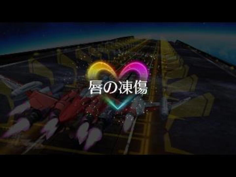 [歌マクロス] 唇の凍傷　歌:ワルキューレ [マクロスΔ] - ニコニコ動画