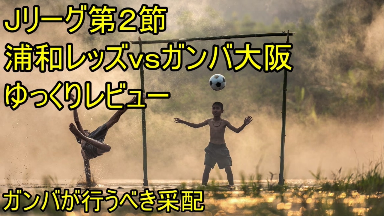 浦和レッズの失策 22jリーグ第2節 浦和レッズｖｓガンバ大阪ゆっくりレビュー ニコニコ動画