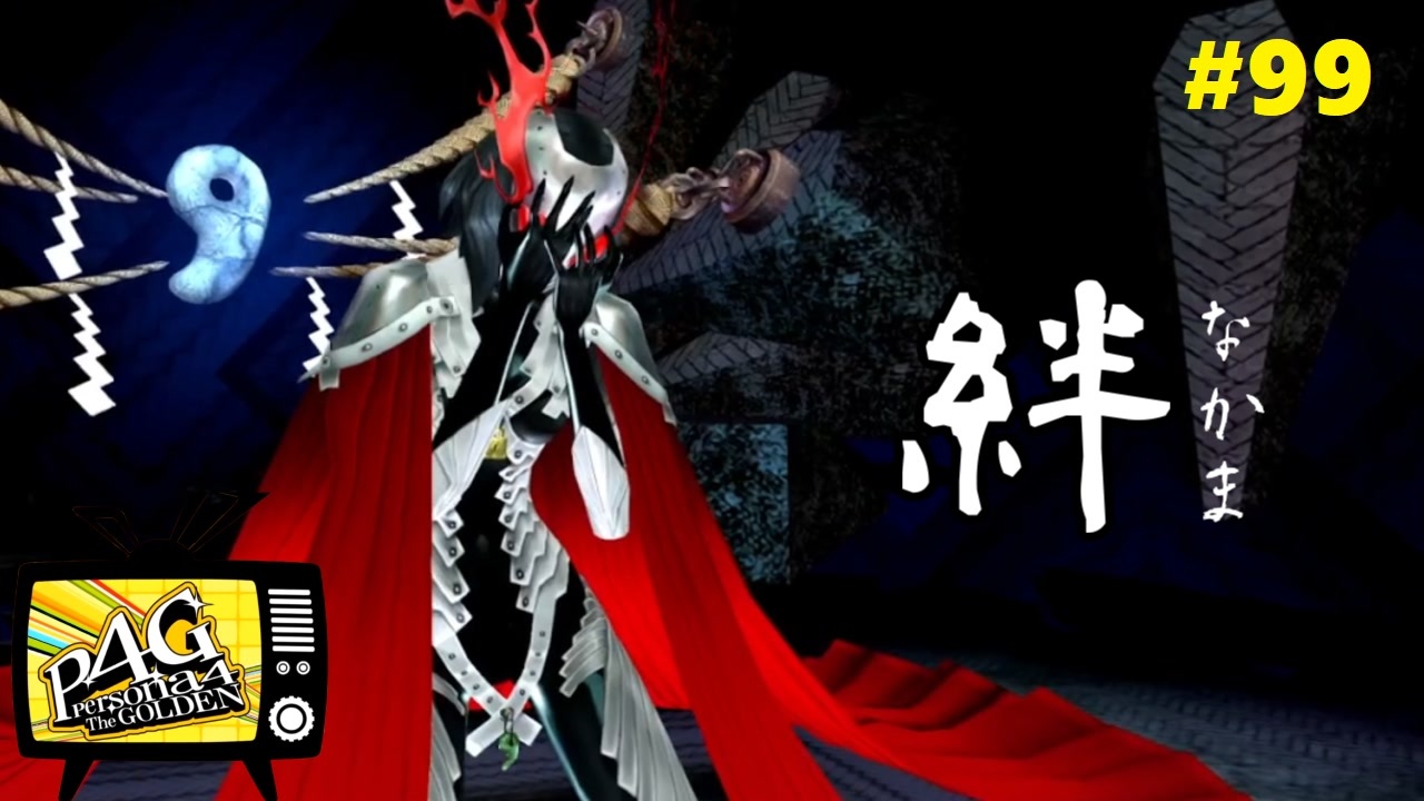 人気の ペルソナ4 ザ ゴールデン 動画 177本 ニコニコ動画