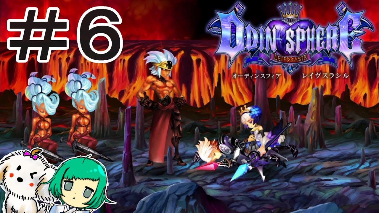 女性実況 おてんば姫 オーディンスフィアレイヴスラシル ６ ニコニコ動画