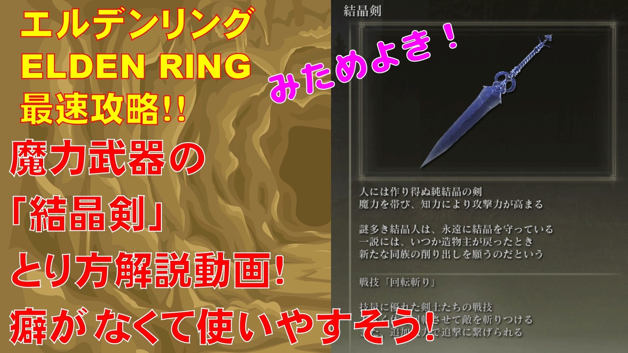 エルデンリング最速攻略 魔力武器の 結晶剣 とり方解説動画 癖がなくて使いやすそう Elden Ring攻略動画 ニコニコ動画