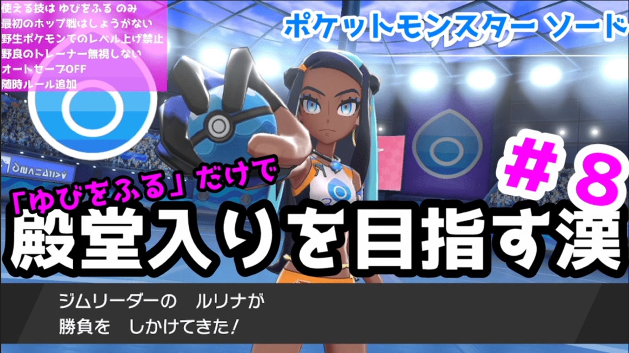 ポケモン剣 ゆびをふる だけで殿堂入りを目指す漢 ７ ニコニコ動画