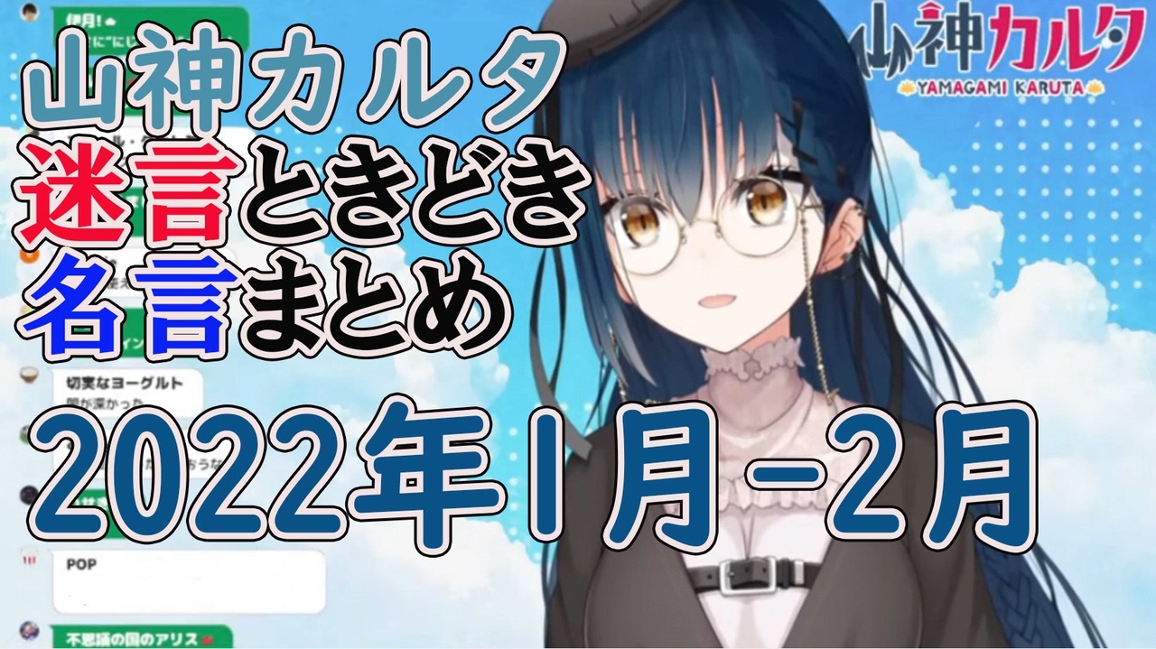 山神カルタ 迷言ときどき名言まとめ 22年1月 2月 ニコニコ動画