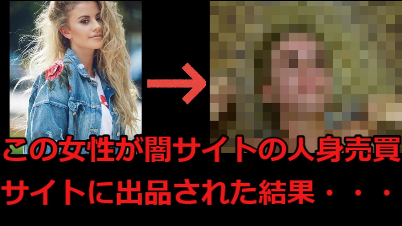 衝撃事件 イギリスのモデル女性が闇サイトの人身売買サイトに出品された結果 ゆっくり解説 ニコニコ動画