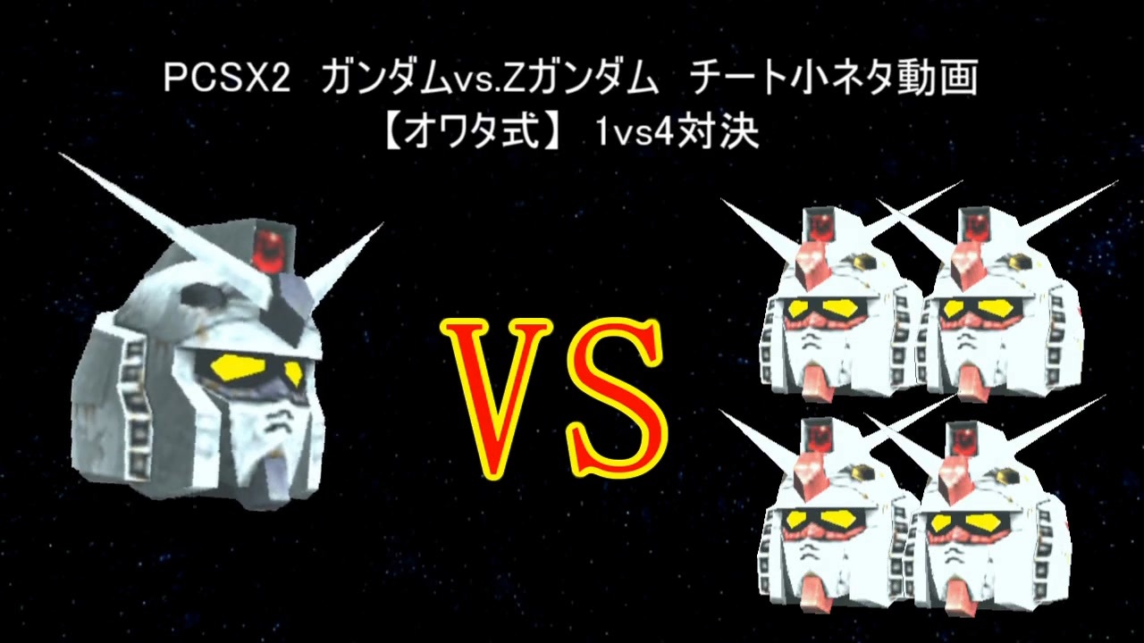 Gvsz 1発被弾で即ｳﾜｰ 前代未聞の1vs4対決 Pcsx2チート使用 ニコニコ動画