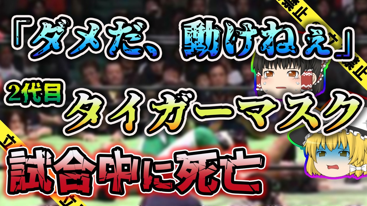 ゆっくり解説 バックドロップを決められリングの上で最期を迎えた三沢光晴死亡事故 ニコニコ動画