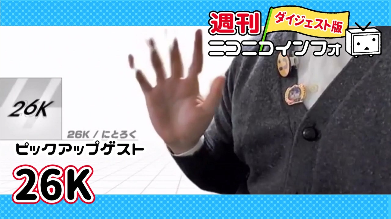 【ゲスト：26K】ニコニコメドレーは好きを共有できる場所【週ニコ#66】 - ニコニコ動画