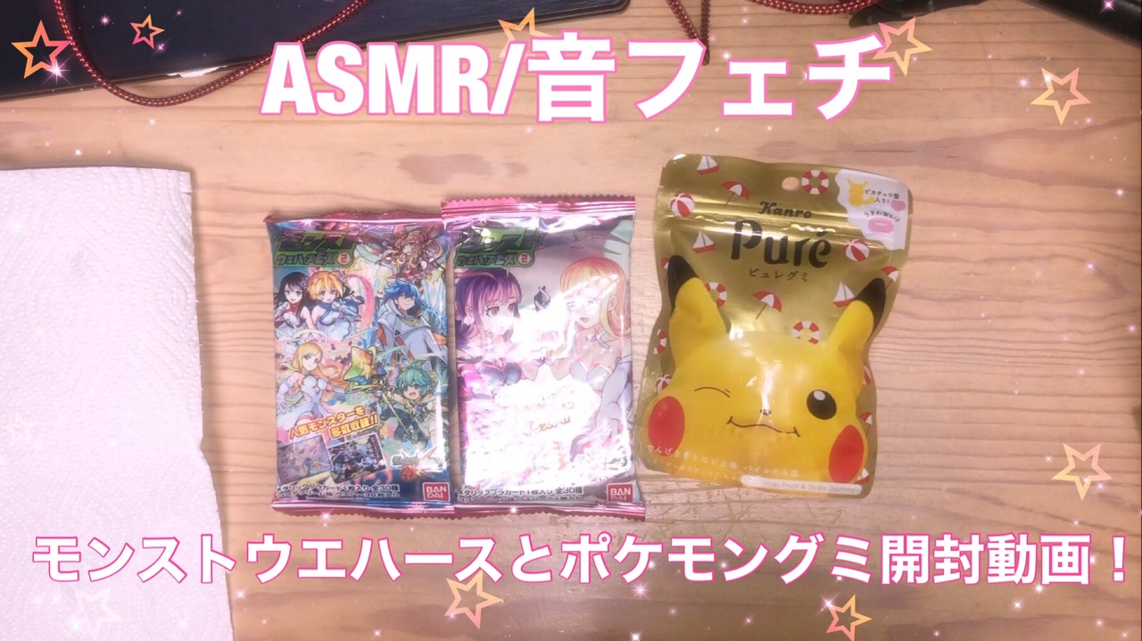 Asmr モンストウエハースとポケモングミ開封動画 音フェチ ニコニコ動画