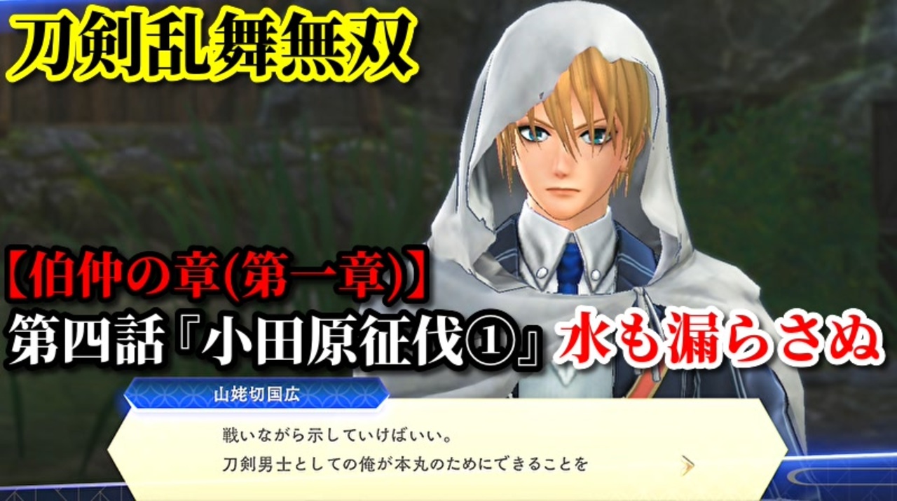 刀剣乱舞無双 Part12 伯仲の章 第一章 第四話 小田原征伐 水も漏らさぬ 本庄泰展の援護 ニコニコ動画