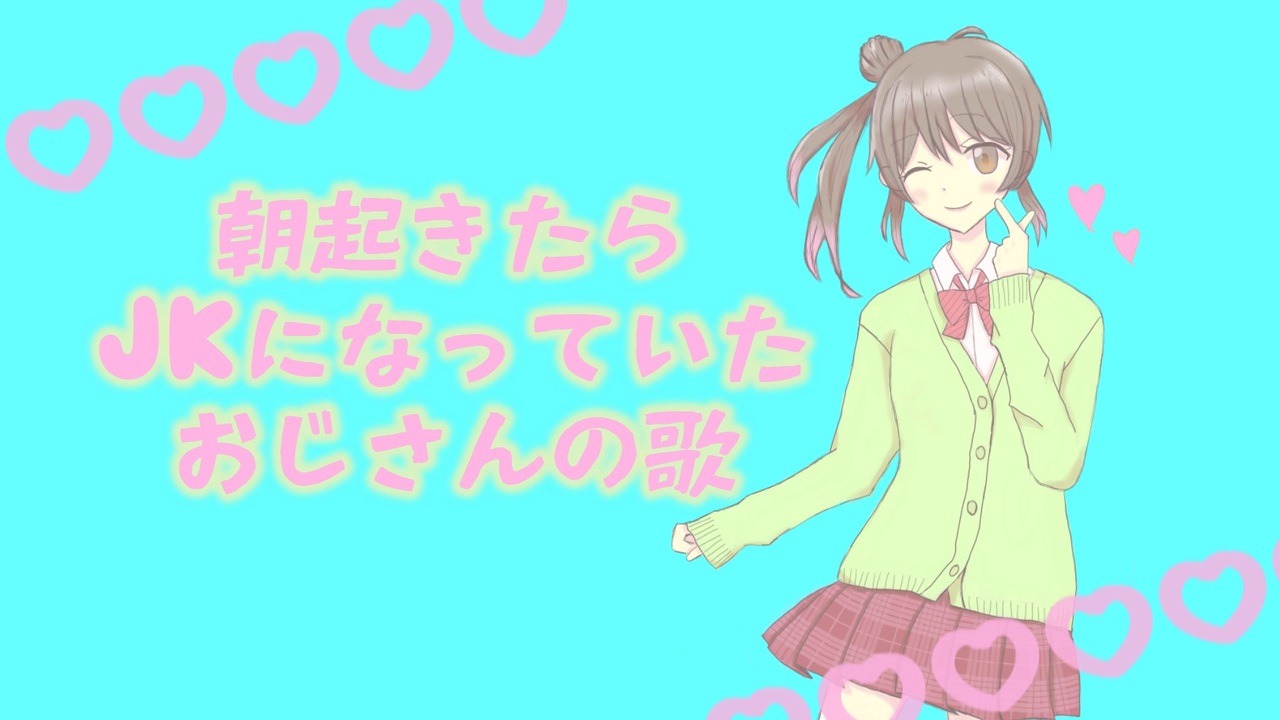 さとうささら 朝起きたらjkになっていたおじさんの歌 オリジナル曲 ニコニコ動画