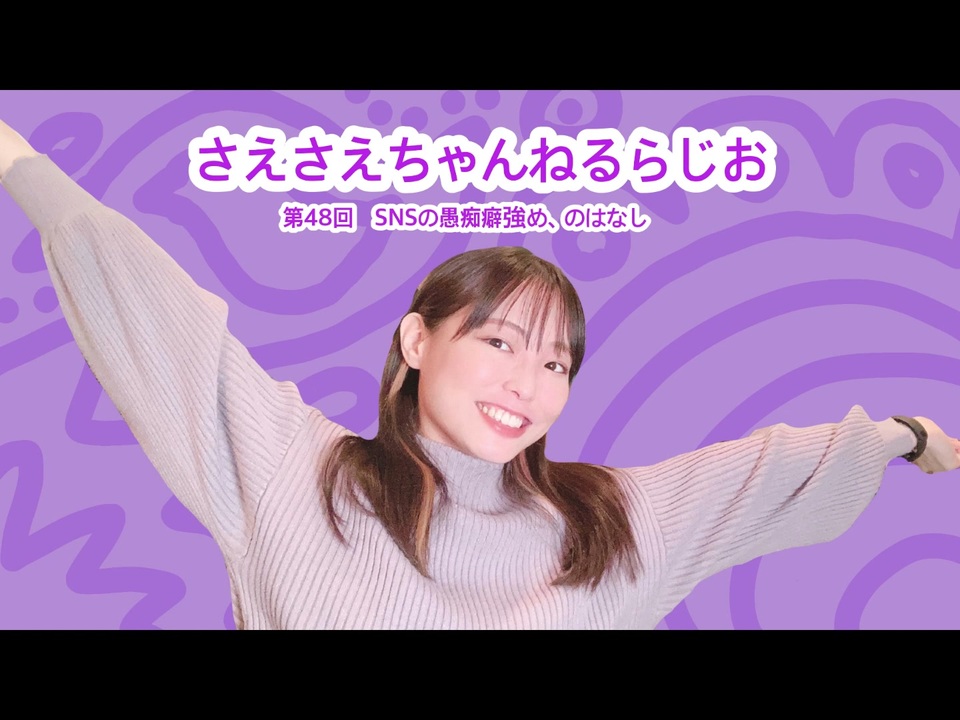 ニコニコちゃん セレクト さえさえチャンネルラジオ第48回/SNSあれこれ！ - ニコニコ動画