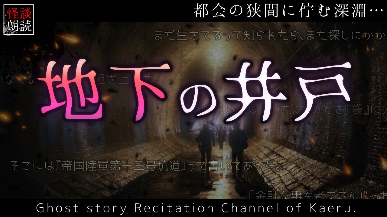 怪談朗読117 地下の井戸 怖い話 ニコニコ動画