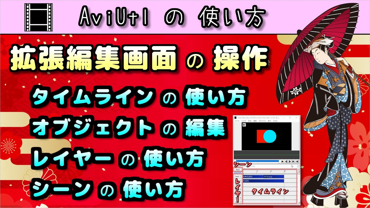 Aviutl の 使い方 拡張編集画面の操作 タイムライン レイヤー シーンの使い方 オブジェクトの編集 最終フレームの設定 Etc ニコニコ動画