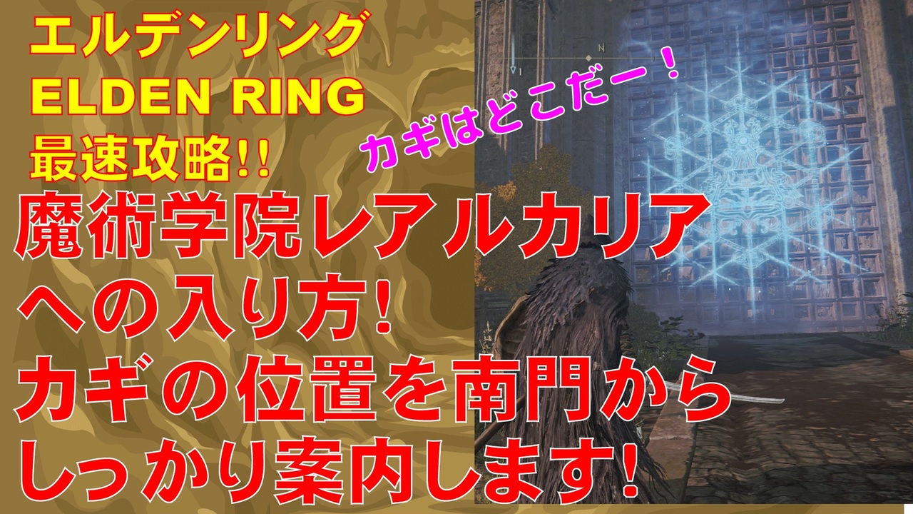 エルデンリング最速攻略！魔術学院レアルカリアへの入り方！カギの位置を南門からしっかり案内します！[ELDEN RING攻略動画] - ニコニコ動画