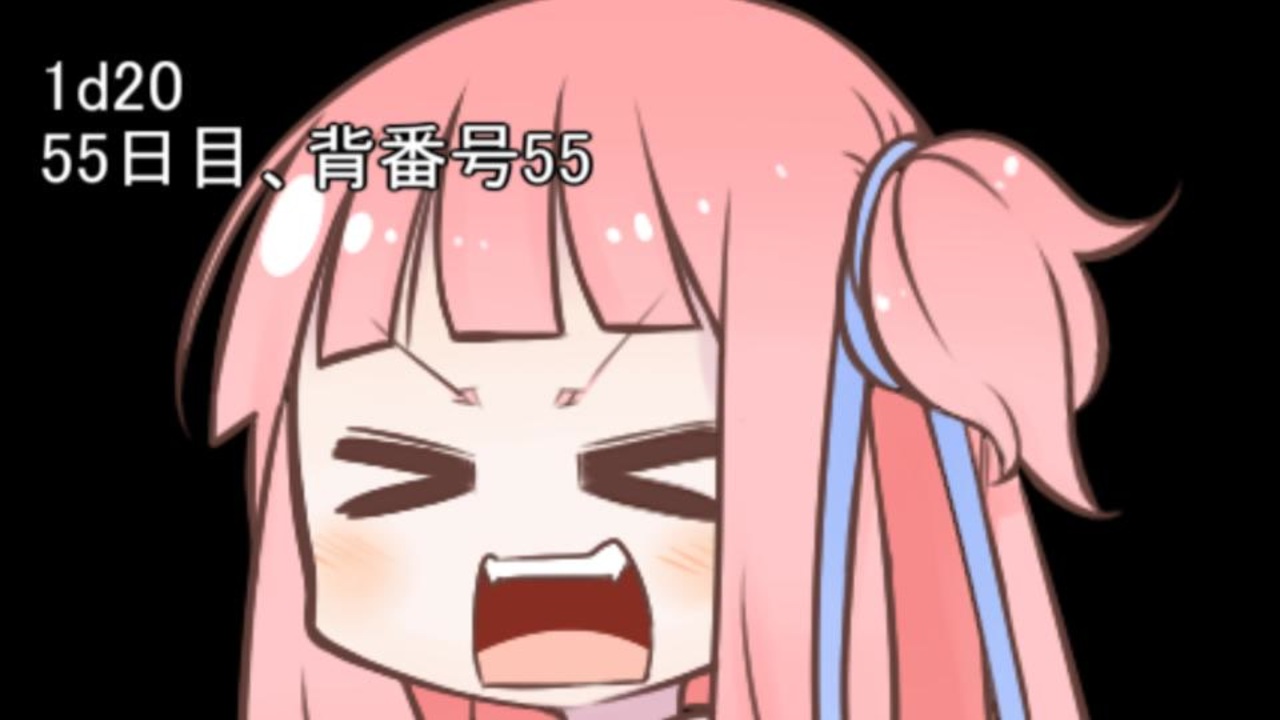 1日1dチャレンジ 毎日1回ダイスを振って全部の数字が出るまで降り続ける 55日目 Voiceroid実況 ニコニコ動画