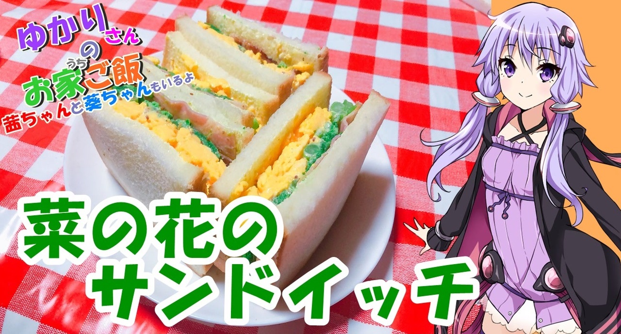 ゆかりさんと琴葉姉妹の手料理23品目 菜の花のサンドイッチ 漫画飯再現料理祭22 Voiceroidキッチン ニコニコ動画