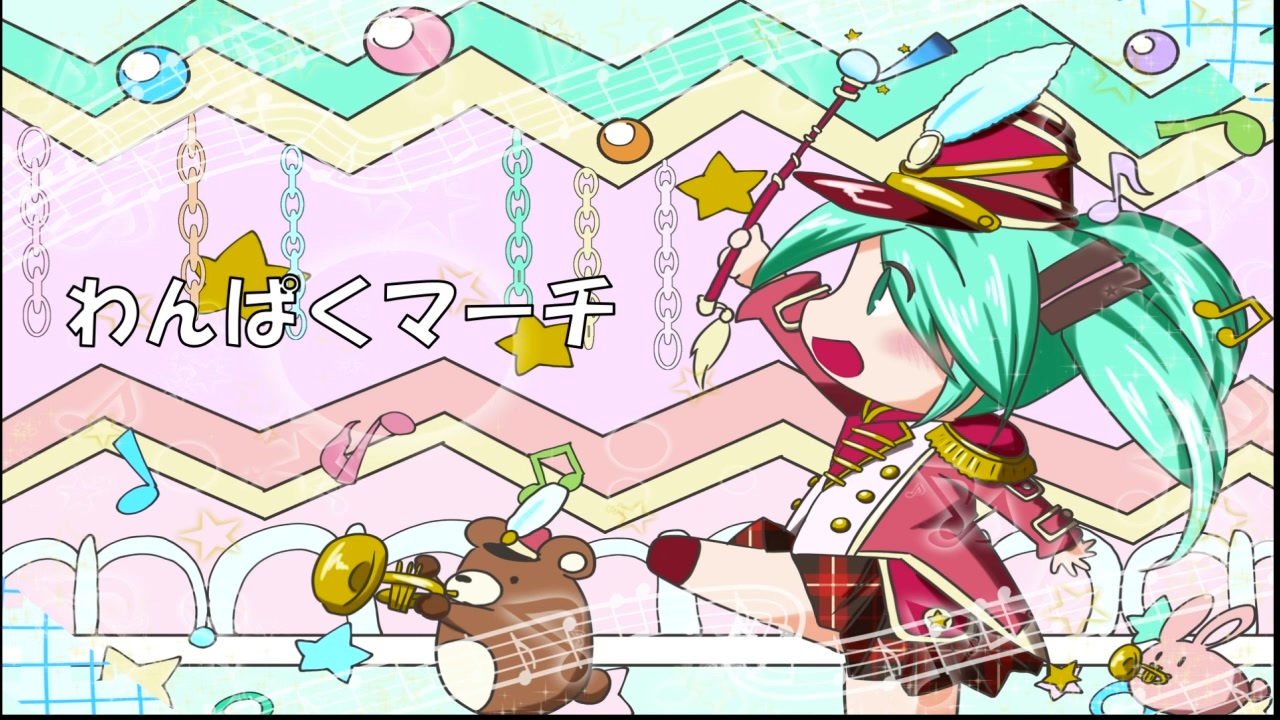 人気の わんぱくマーチ 動画 4本 ニコニコ動画