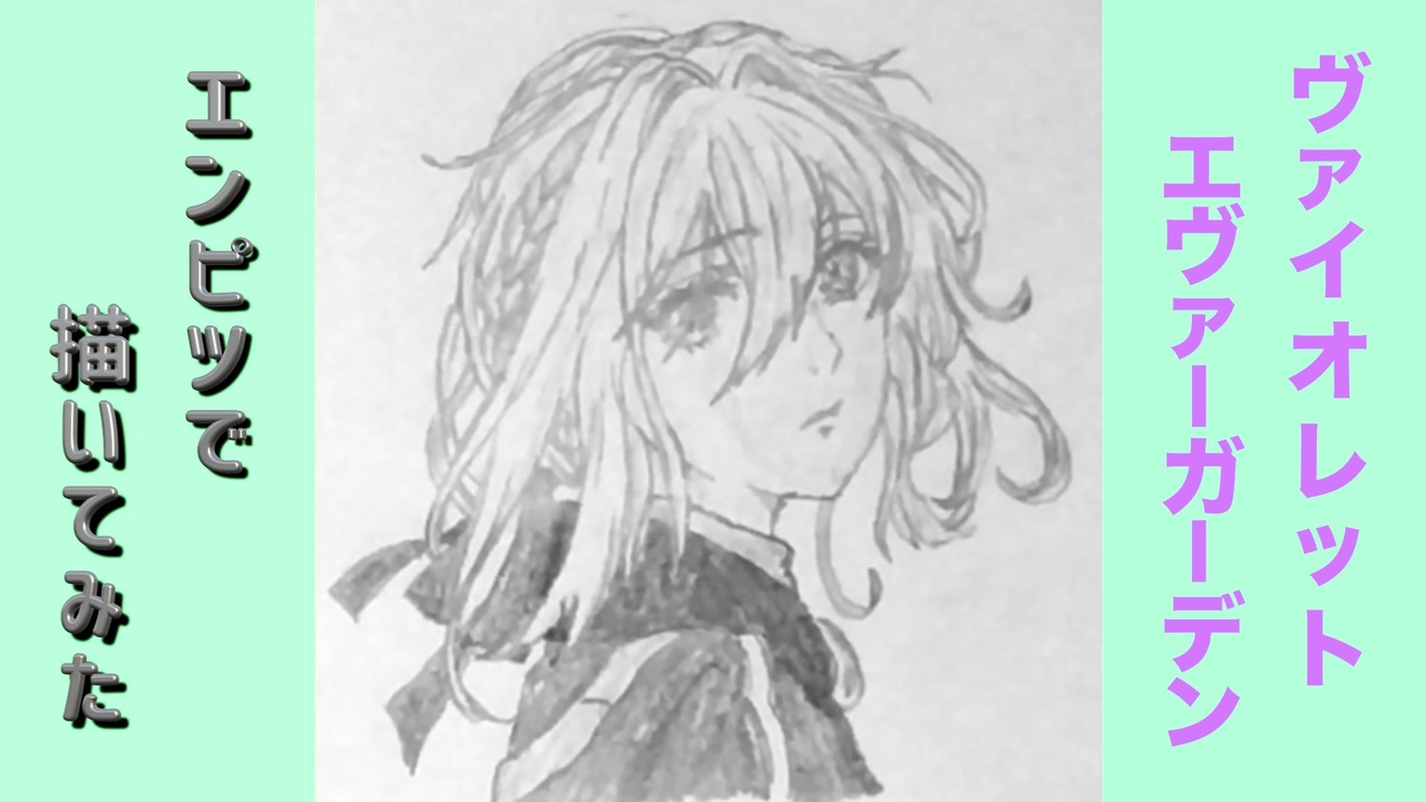 ヴァイオレット エヴァーガーデン 鉛筆で描いてみた 全6件 Nobo Ruさんのシリーズ ニコニコ動画