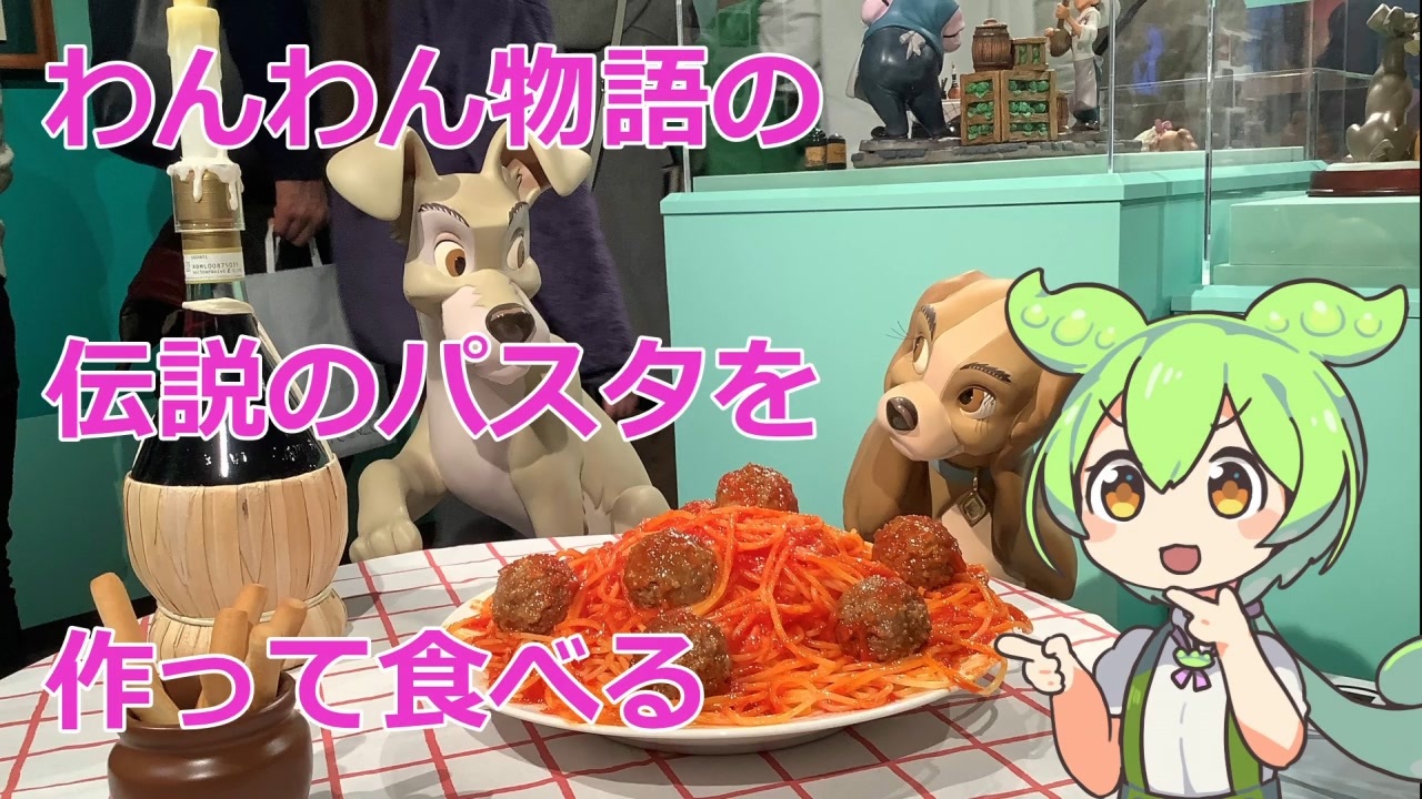 犬人両用レシピ わんわん物語のミートボールスパゲッティ 漫画飯再現料理祭22 ニコニコ動画