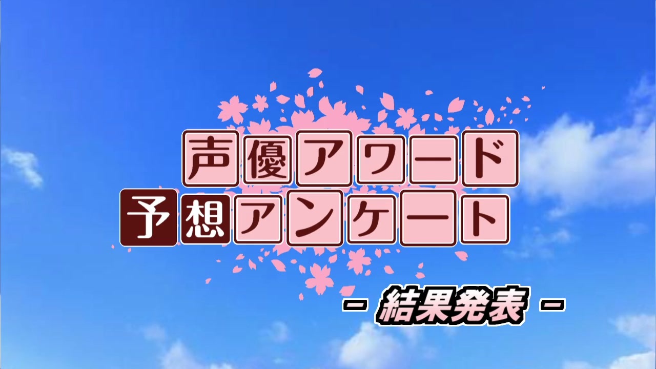 人気の 声優アワード 動画 97本 ニコニコ動画