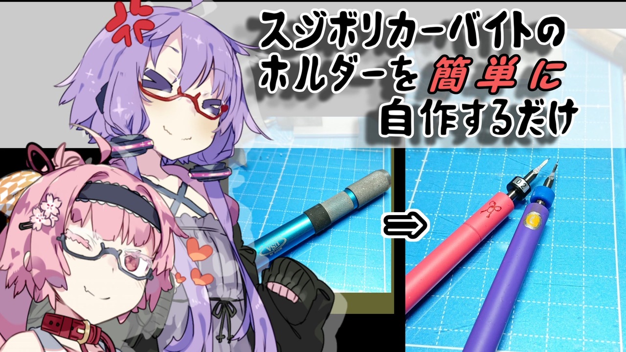 スジボリカーバイトのホルダーを簡単に自作するだけ ゆかあかがいちゃいちゃするだけ ニコニコ動画