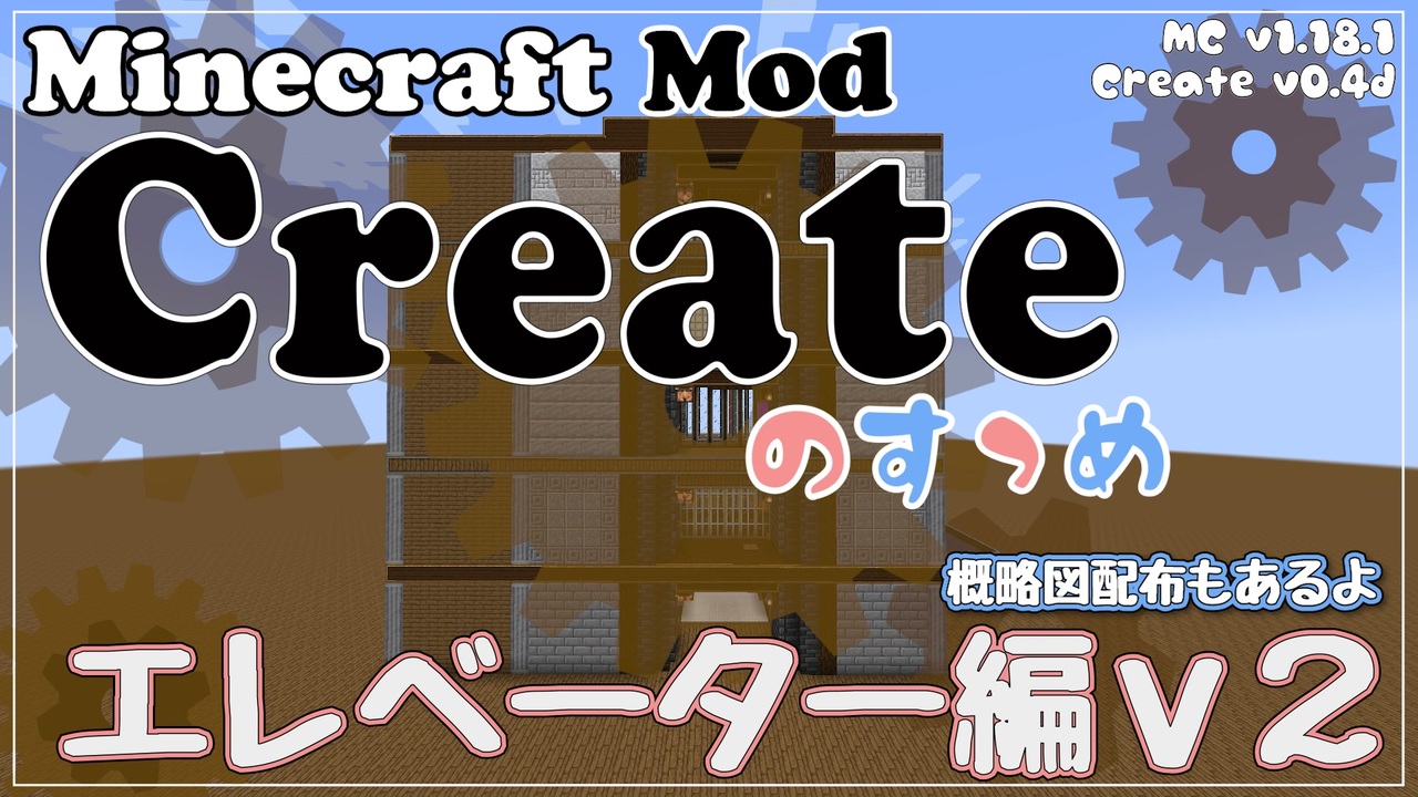 Minecraft Createのすゝめ３ その１ エレベータ編ｖ２ Mod紹介 解説 ニコニコ動画