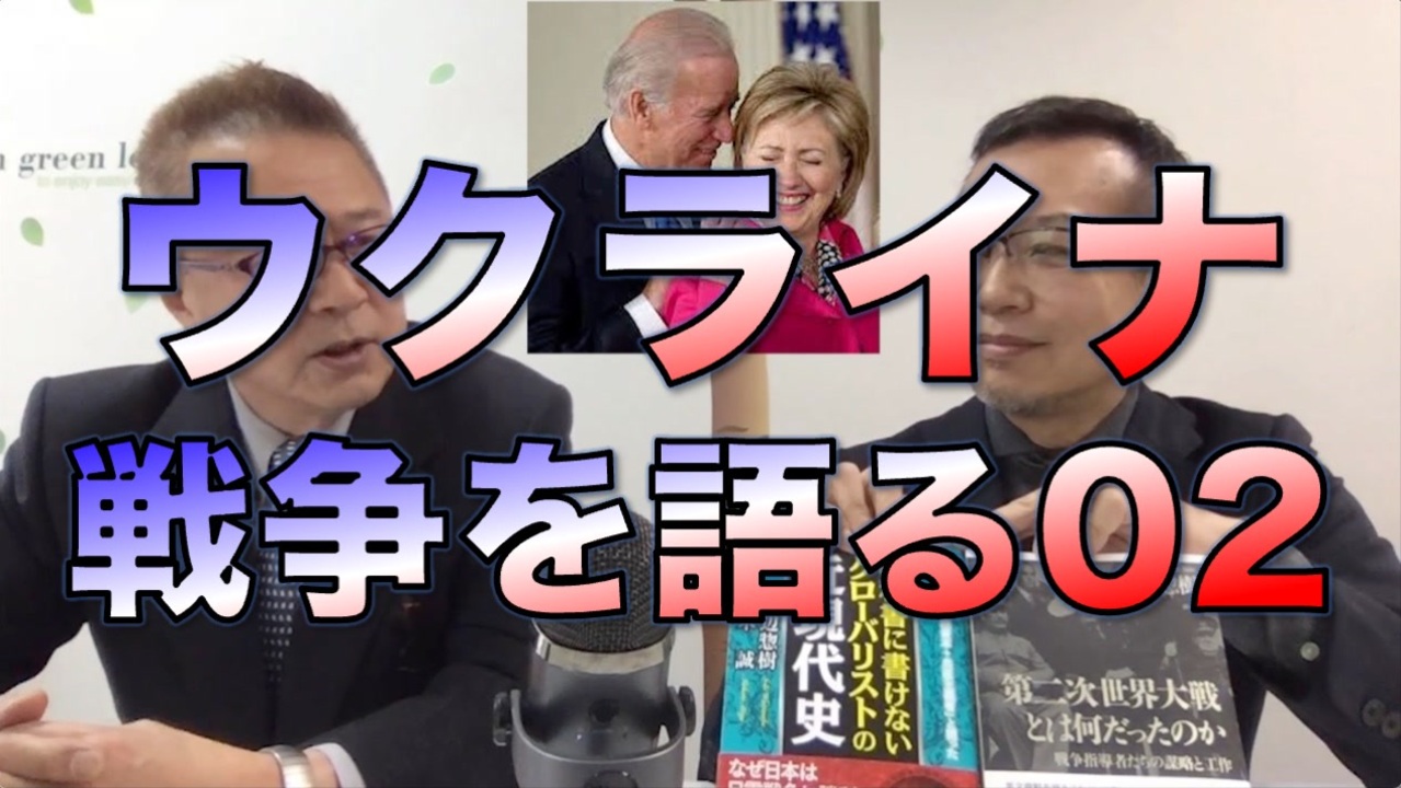 ウクライナ◯争を語る02／渡辺惣樹先生と対談 - ニコニコ動画