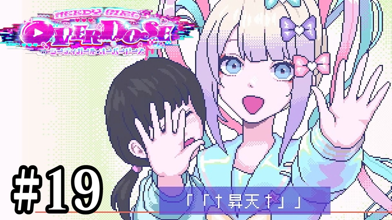 メンヘラ配信者をトップ配信者に育成する神ゲー Needy Girl Overdose １９ ニコニコ動画