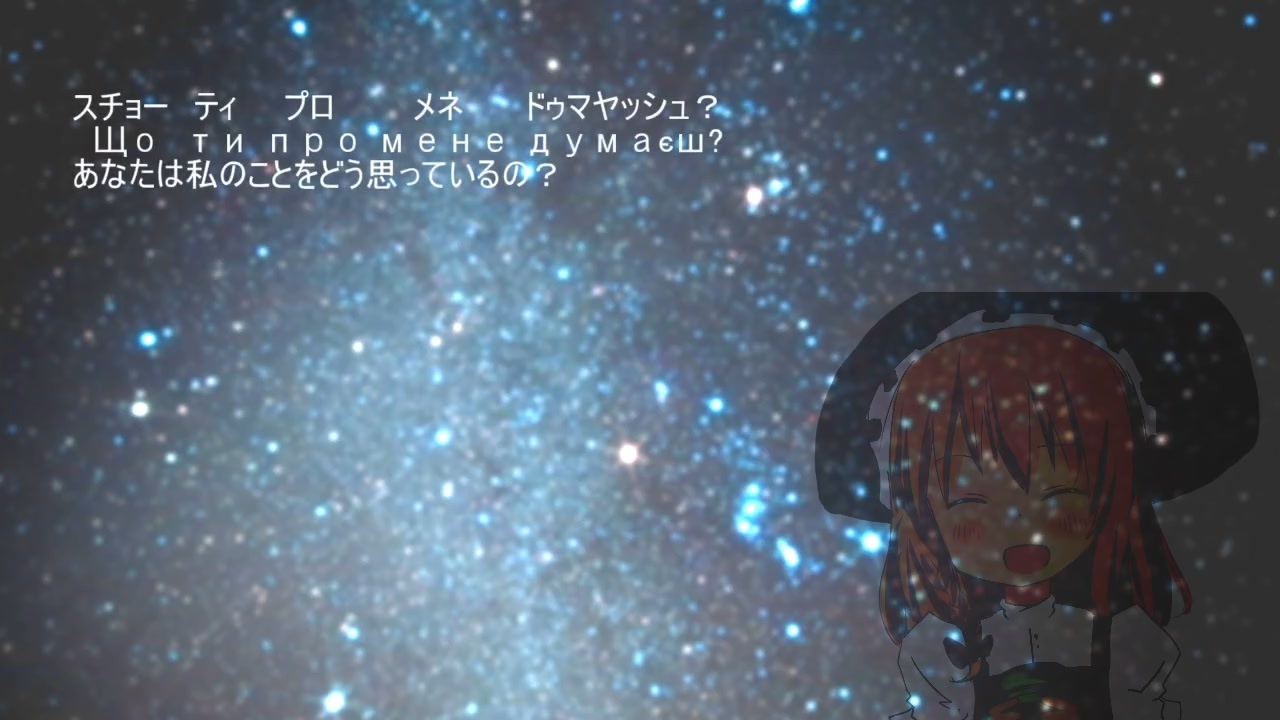 ウクラインスキー星空.flv - ニコニコ動画