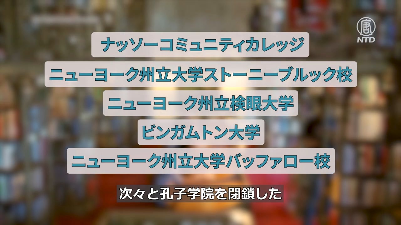 ニューヨークの州立大学で全ての孔子学院を閉鎖 ニコニコ動画