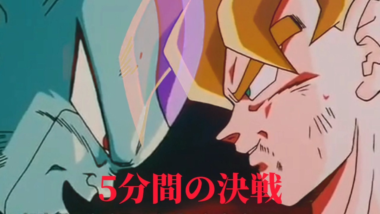 伝説の5分間』をマジで5分にしてみたw【ドラゴンボールZ】 - ニコニコ動画