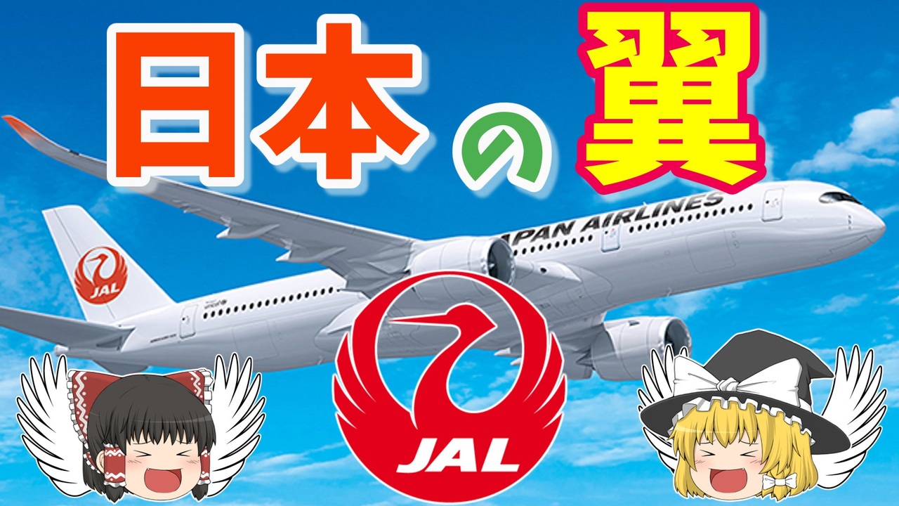 ゆっくり解説 乗客10人で大喜び 破綻から再生 日本航空 Jal ニコニコ動画
