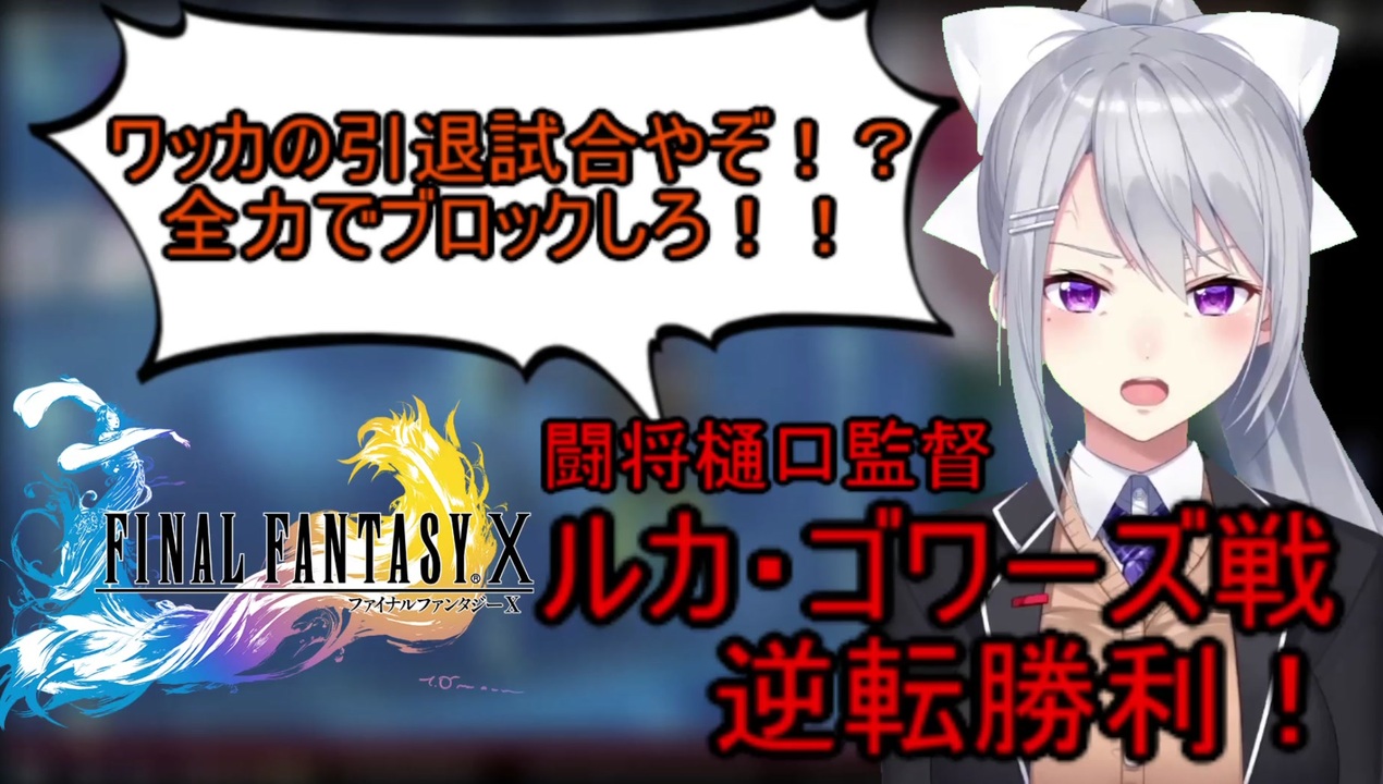 樋口楓 にじさんじ 切り抜き ブリッツボールでもその手腕を発揮する樋口監督 Ff10 Final Fantasy X ニコニコ動画
