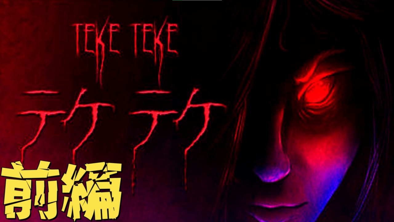 語り継がれる都市伝説の悲しき女子高生 Teke Teke テケテケ 前編 ニコニコ動画