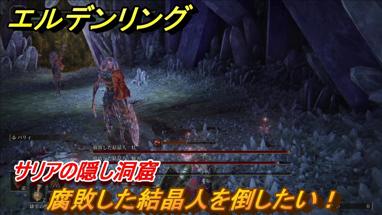 エルデンリング 腐敗した結晶人攻略 サリアの隠し洞窟 ボス攻略 １７５ Elden Ring ニコニコ動画